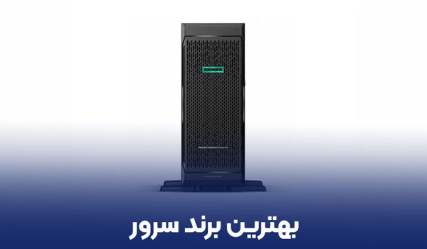 بهترین برند سرور