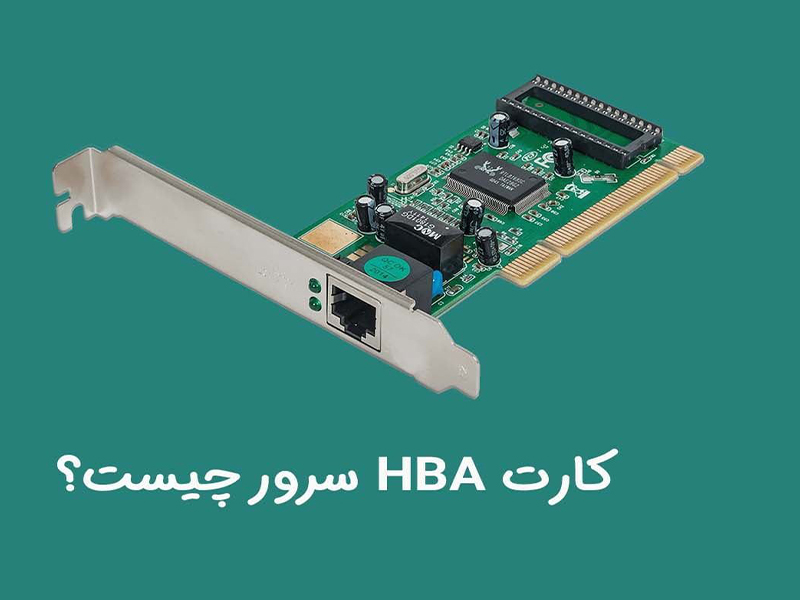 مزایای کارت HBA چیست ؟ | شرکت مهندسی کاوش پردازان برسا